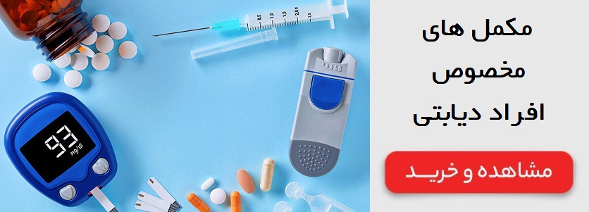 مکمل های مخصوص افراد دیابتی