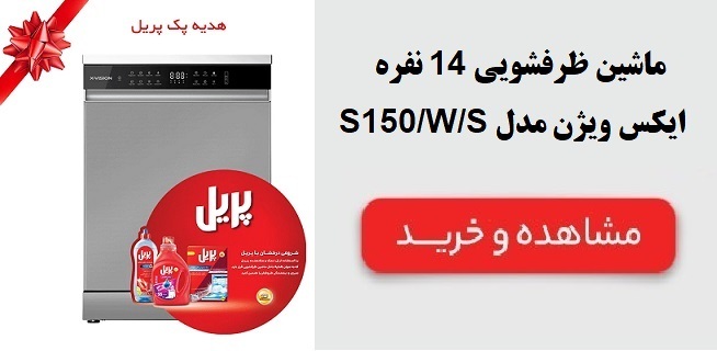 ماشین ظرفشویی 14 نفره ایکس ویژن مدل S150/W/S | انتخابی هوشمندانه برای خانه شما