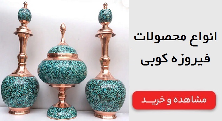 انواع محصولات فیروزه کوبی