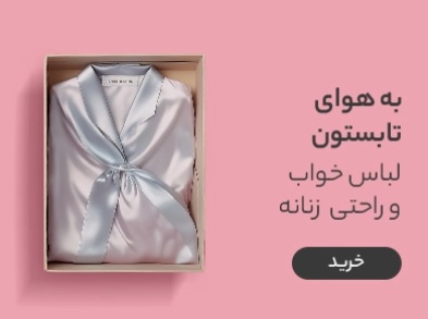 لباس خواب و راحتی زنانه