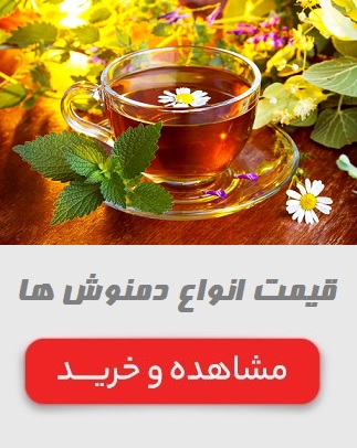قیمت انواع دمنوش ها