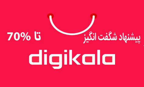 پیشنهاد شگفت انگیز به همراه تخفیفات ویژه