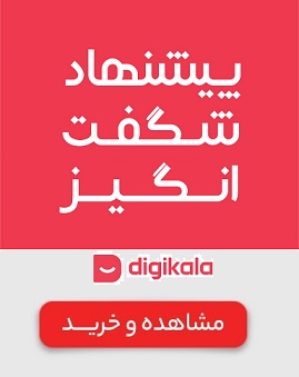 پیشنهاد-شگفت-انگیز-دیجی-کالا