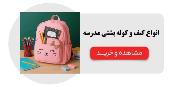 انواع کیف و کوله پشتی مدرسه