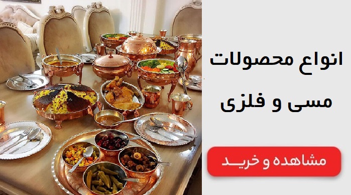 انواع محصولات مسی و فلزی