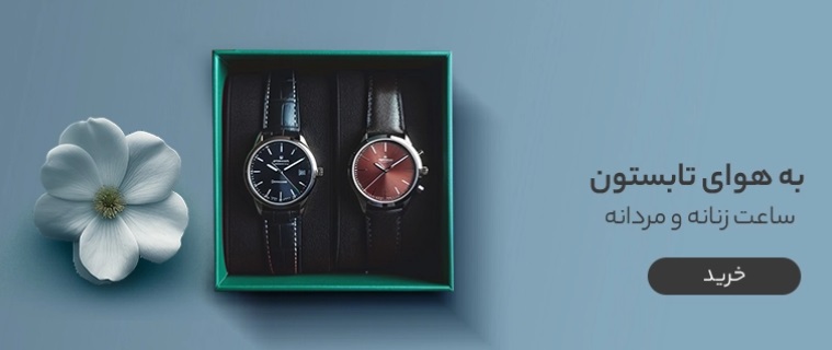 ساعت زنانه مردانه