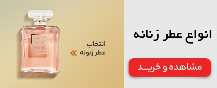 انواع عطر زنانه