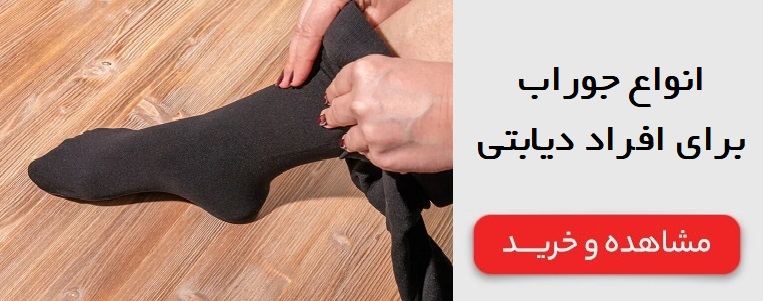 انواع جوراب برای افراد دیابتی
