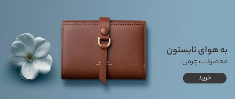 محصولات چرمی