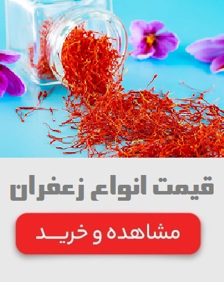 قیمت انواع زعفران