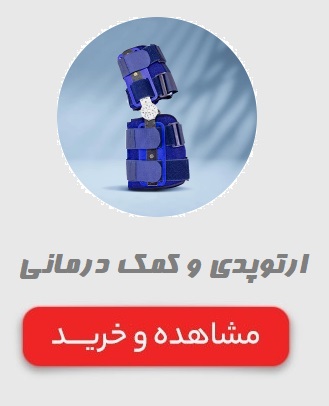 انواع لوازم ارتوپدی و کمک درمانی