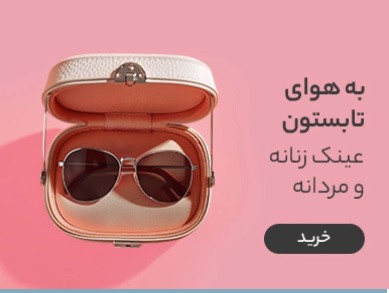 عینک زنانه و مردانه