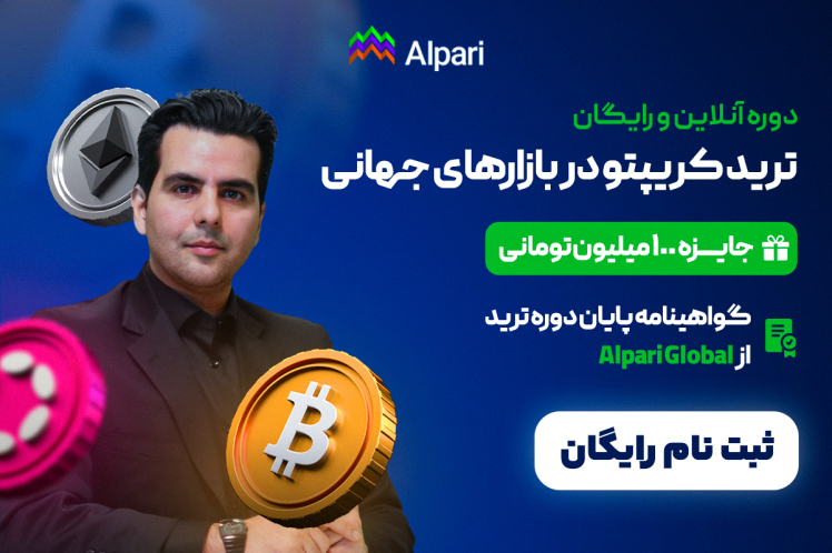 وبینار رایگان آشنایی با ابزار جهانی تریدر حرفهای