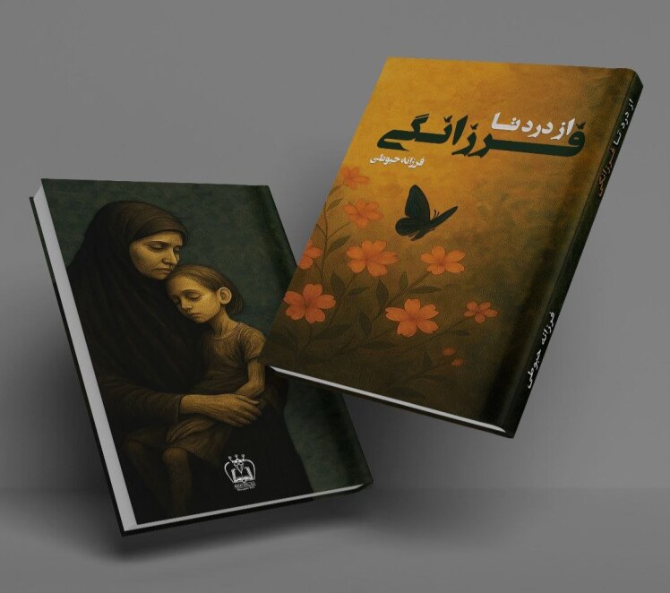 کتاب «از درد تا فرزانگی» به چاپ رسید