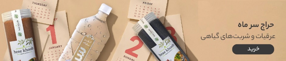 عرقیات و شربت های گیاهی