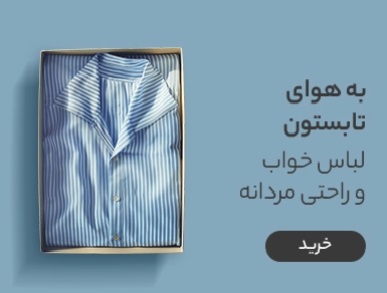 لباس خواب و راحتی مردانه