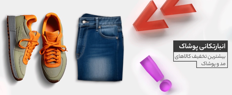 تخفیف کالاهای مد و پوشاک