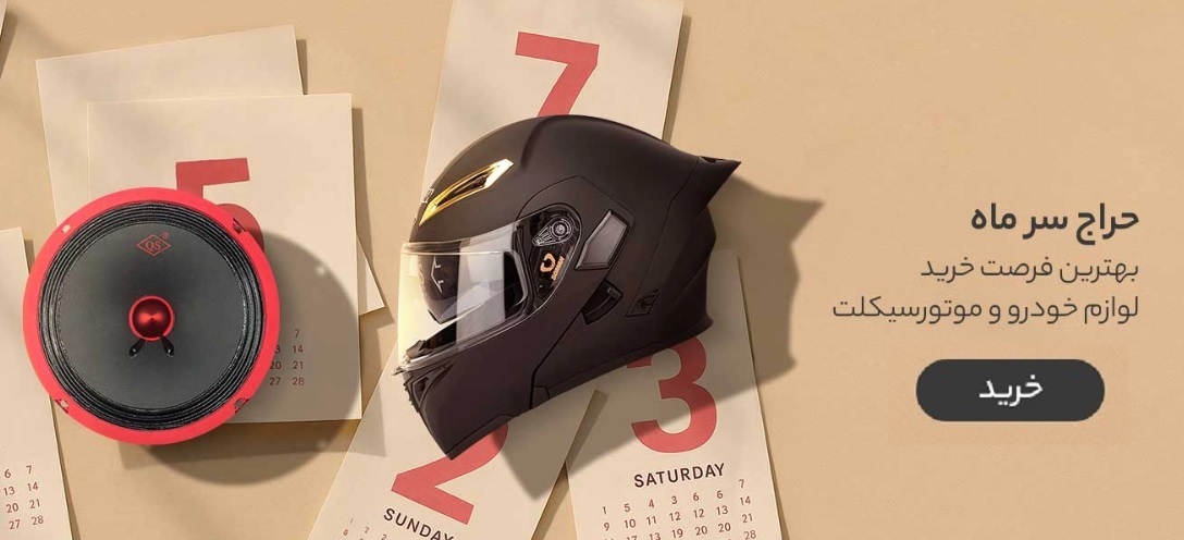 حراج لوازم خودرو و موتورسیکلت