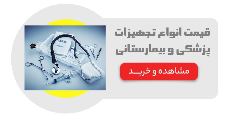 قیمت انواع تجهیزات پزشکی و بیمارستانی