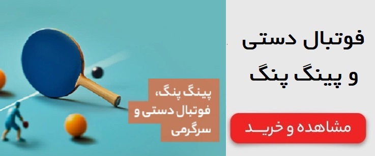 انواع فوتبال دستی و پینگ پنگ