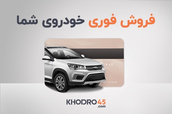 فروش فوری خودروی شما