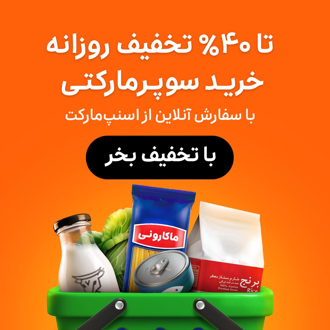 تا 40 درصد تخفیف روزانه اسنپ مارکت