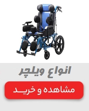 انواع ویلچر و صندلی چرخدار