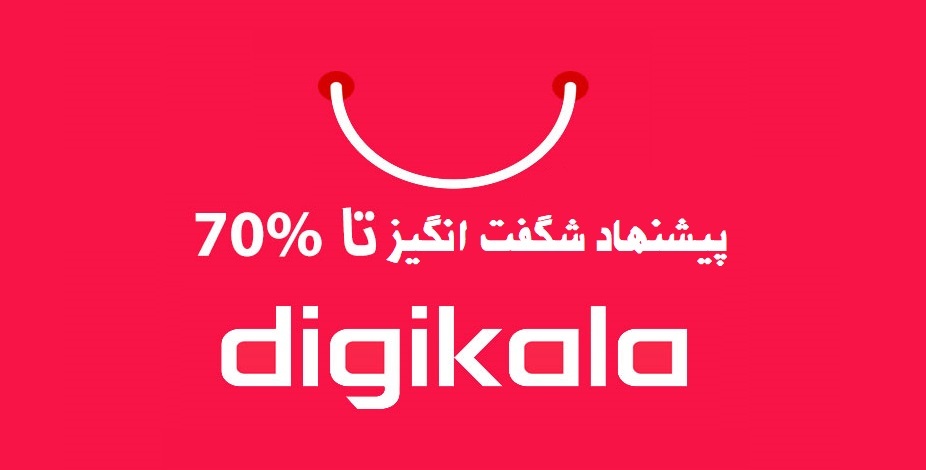 پیشنهاد شگفت انگیز با تخفیفات ویژه