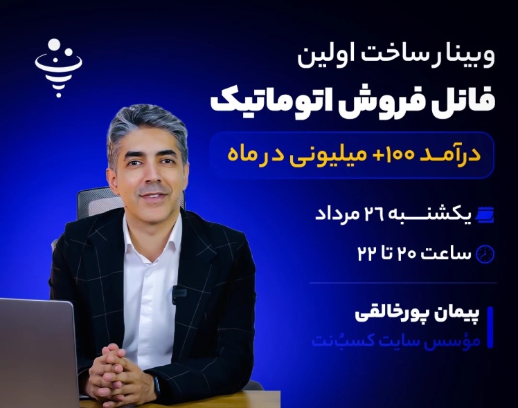 وبینار فانل فروش اتوماتیک میلیونی در ماه