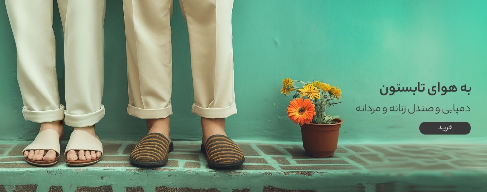 دمپایی و صندل زنانه و مردانه