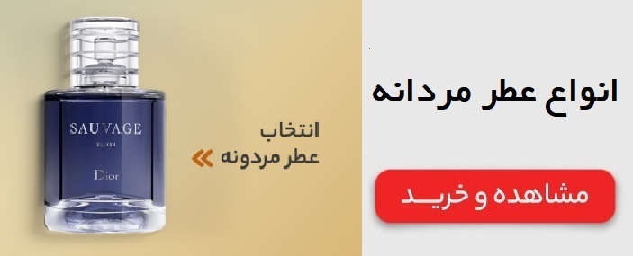 انواع عطر مردانه