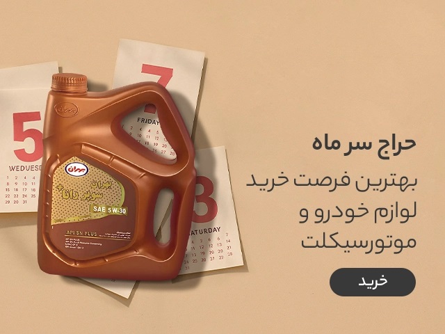 لوازم خودرو و موتورسیکلت