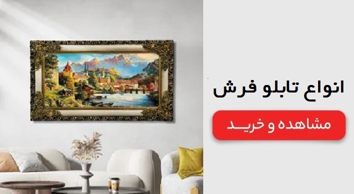 انواع تابلو فرش